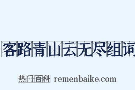 客路青山云无尽组词是什么意思的图片
